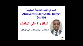 عيب القناة الأذينية البطينية AVSD  Dr Ali AlAkhfash [upl. by Anawik]