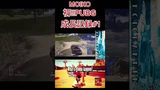 MOIKO©UNITEDPUBGチャレンジ •̀ •́ ୨⚑︎゛PUBGニューステイト最高 頑張って早く上手くなりたい🥺 [upl. by Sheffie]