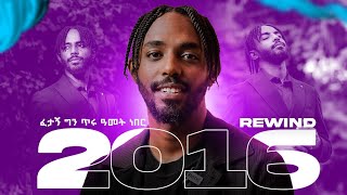 2016 ፈታኝ ግን ጥሩ አመት ነበር  BBOYTOMY33 [upl. by Kimberlyn]