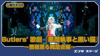 【あくステ】Butlers’ 歌劇『悪魔執事と黒い猫』～薔薇薫る舞踏会編～公開ゲネプロ 13人の執事が華麗に舞う！ [upl. by Rosemaria24]