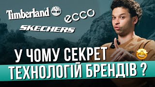 Світові бренди та їх технології – розкриваємо всі секрети Timberland Skechers та ECCO 🔥 [upl. by Jeuz]