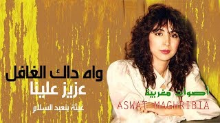 غيثة بن عبد السلام  واه داك الغافل  عزيز علينا [upl. by Alithea894]