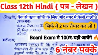 12th हिंदी के 2 सबसे महत्वपूर्ण पत्रलेखन  12th hindi important letters  12th hindi vyakaran [upl. by Bernardina530]