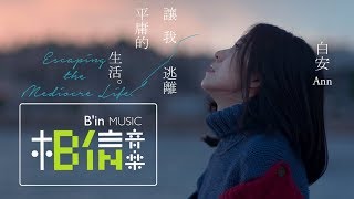 白安ANN  讓我逃離平庸的生活Escaping the Mediocre Life  Official Music Video [upl. by Pirri173]