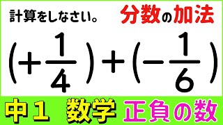 数学中19 ２つ数の加法分数 正負の数7 [upl. by Ashlen651]