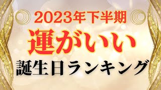 【誕生日占い】2023年下半期！運がいい誕生日ランキング✨【めちゃ当たる！】 [upl. by Lika]