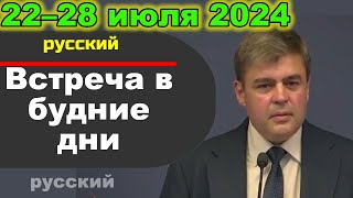 Встреча в будние дни 22–28 июля 2024 русски [upl. by Naujet992]