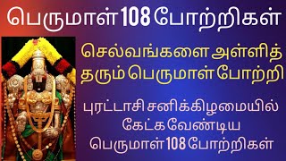 Perumal potri in Tamilபெருமாள் 108 போற்றி Venkatesh perumal 108 potriperumal potri lyrics tamil [upl. by Irisa]