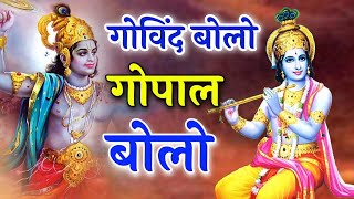 GOVIND BOLO HARI GOPAL BOLO राधा रमण हरी गोविन्द बोलो Govind Bolo Gopal Bolo Radhe Krishna [upl. by Falk793]