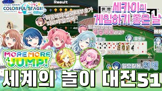 『세계의 놀이 대전 51』× MORE MORE JUMP  세카이의 게임 하기 좋은 날 【프로세카  자막】 [upl. by Marieann]