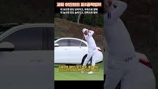 ⛳괴짜 허인회의 파3 공략법🏌️‍♂️이것만 조절하면 된다👌👍 golf 허인회 골프레슨 [upl. by Carhart]