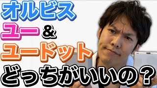 オルビスユーとオルビスユードットの成分解析【化粧品研究職が徹底解説】 [upl. by Alihs]