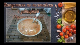 Капустняк пополтавски с затиркой Украинская кухня  Cabbage in Poltava Ukrainian cuisine [upl. by Kentiggerma]