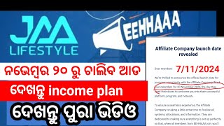 ନଭେମ୍ୱର 20 ରୁ ଆସିବ ଆଡ । Jaa Lifestyle। Lifestyleodia1789 [upl. by Emmalynne445]