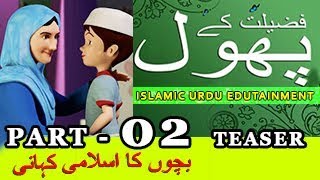 URDU ISLAMIC STORY FOR KIDS  PART 02 TEASER [upl. by Inimak]