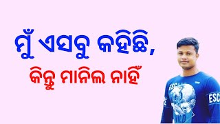 ମୁଁ ଏସବୁ କହିଛି କିନ୍ତୁ ମାନିଲ ନାହିଁ FM Manoj [upl. by Chita]