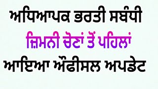 Official update Good News Teacher recruitment ਅਧਿਆਪਕ ਭਰਤੀ 2364 ett Station choice portal [upl. by Annav771]