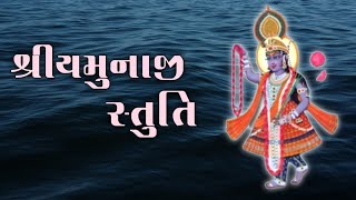 Shree Yamunaji Stuti with lyrics  શ્રીયમુનાજી સ્તુતિ satsang [upl. by Emlin]