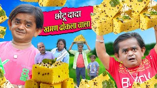 CHOTU KHAMAN DHOKLA WALA  छोटू खमन ढोकला वाला  Khandesh Hindi Comedy  Chotu Dada New Comedy 2024 [upl. by Anna98]