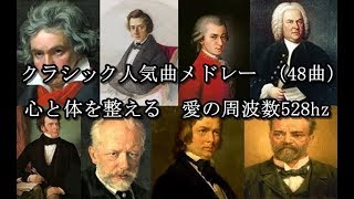 クラシック人気曲メドレー （48曲）心と体を整える 愛の周波数528hz（DNA Repair 睡眠 作業用BGM） [upl. by Telocin]