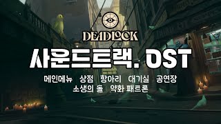 데드락 사운드 트랙 OST 브금 모음 soundtrack [upl. by Valentijn533]