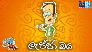 JINTHU PITIYA  Siyatha FM 03082023  ලැජ්ජා බය [upl. by Savihc]