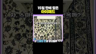 3초 안에 아이패드 찾으면 100만원 [upl. by Launce649]