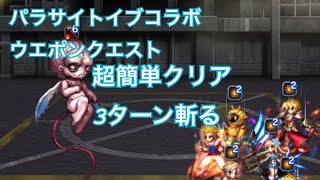 【FFBE】ウエポンクエスト【究極の生命体誕生Lv3】パラサイトイブFFBE [upl. by Hi]