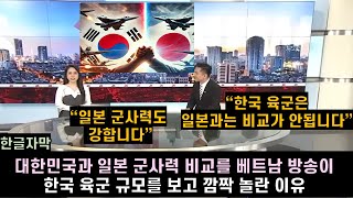 한글자막 대한민국과 일본 군사력 비교를 베트남 방송이 한국 육군 규모를 보고 깜짝 놀란 이유 [upl. by Lashoh267]