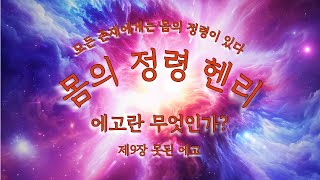 오디오 북 에고란 무엇인가 모든 존재에게는 몸의 정령이 있다 몸의 정령 헨리 [upl. by Elga]