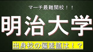 明治大学に合格するための高校偏差値が判明！！ [upl. by Krm]