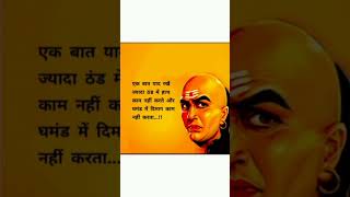 Chanakya niti shorts shortsfeed youtubeshorts motivation chanakyaniti trending ytshortsviral [upl. by Acinoreb]