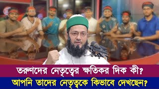 নেতা কাদেরকে বানাতে হবে  নেতা হতে কী লাগে  Dr Anayetullah Abbasi  Abbasi Tv [upl. by Aurel]