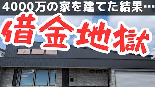 【無謀な住宅ローン】20代年収400万が注文住宅を建てた末路がこちら… 月々の支払額 ・我が家のお金事情を大公開【新築一戸建て】 [upl. by Moncear]