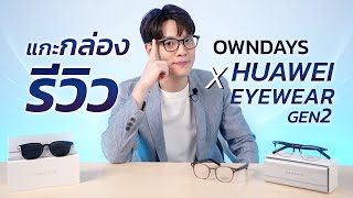 รีวิว แว่นตาฟังเพลงได้ OWNDAYS x HUAWEI Eyewear 2 รุ่นใหม่ ที่ดีกว่าเดิม  OWNDAYS Thailand [upl. by Yusem]