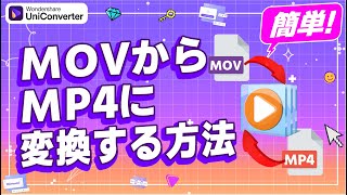 【Windows11】movからmp4に変換する方法｜Wondershare UniConverterWindows＆Mac [upl. by Sined]