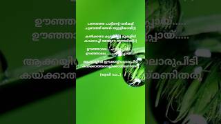 പണ്ടത്തെപാട്ടിന്റെവരികള് song lyrics youtubeshorts shorts apstories [upl. by Jorgensen]