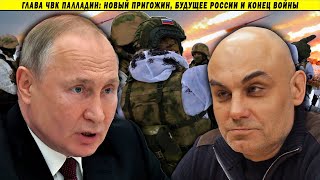 Глава ЧВК Закревский Война Путин Перемены [upl. by Tjon]