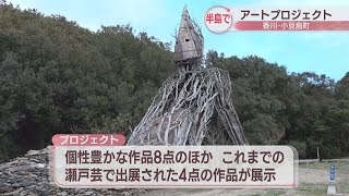 小豆島の三都半島でアート展 瀬戸芸に出展した作品も展示 半島の魅力を発信 香川 [upl. by Rihsab]