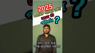 WB Madhyamik Exam Latest Routine 2025 WBBSE Final Programme 2025 MP Exam Routine 2025 class10 [upl. by Irra365]