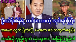 MCM သတင်းဌာန၏ ဒီဇင်ဘာလ ၈ ရက်နေ့ သတင်းအစီစဉ် [upl. by Clarey20]