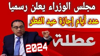 الحكومة تعلن رسميا عدد أيام إجازة عيد الفطر المبارك 2024 [upl. by Ayisan]