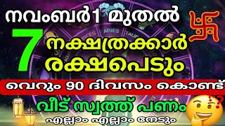 ഇത്രയധികം ഭാഗ്യമുള്ളവർ വെറേ ഉണ്ടാകില്ല  ജീവിതം മാറി മറിയുന്ന 7 നക്ഷത്രക്കാർ [upl. by Saunders452]