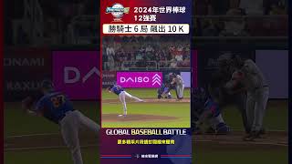 世界12強棒球錦標賽 ꓘKKKKKKKKK勝騎士今天登板面對美國隊主投6局飆出10張國王笑臉僅失掉兩分完成一場優質先發MarioSanchez 美國 委內瑞拉 USA VENEZUELA [upl. by Clabo798]