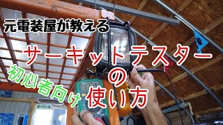 自動車DIY サーキットテスターの使い方！デジタルテスターで電気が見える！？ [upl. by Aiel]