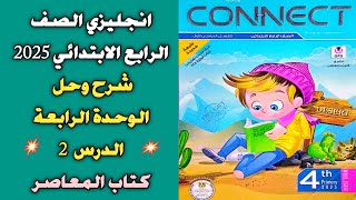 انجليزي الصف الرابع الابتدائى 2025  شرح وحل المعاصر  الوحدة الرابعة  الدرس الثاني  Unit 4 L2 [upl. by Suinotna983]