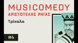 4 ΤΡΙΚΑΛΑ quotMusicomedyquot του Αριστοτέλη Ρήγα [upl. by Colet]