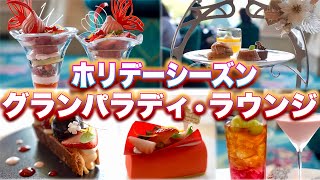 【ファンタジースプリングスホテル】予約困難‼︎クリスマスメニュー登場『グランパラディ•ラウンジ』ファンタジースプリングホテル [upl. by Mosley]