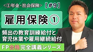 【FP解説】日数や年数で挫折しない！雇用保険の全体像と基本手当がよくわかる【完全A09】 [upl. by Haerb]