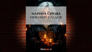 Никаких следов Детектив Марина Серова Аудиокнига [upl. by Sprage821]